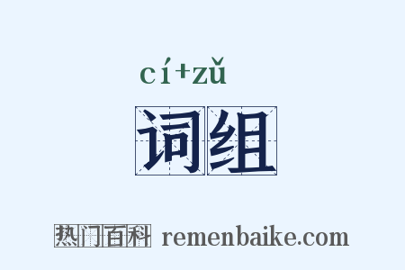 词组是什么意思的图片